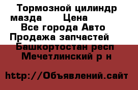 Тормозной цилиндр мазда626 › Цена ­ 1 000 - Все города Авто » Продажа запчастей   . Башкортостан респ.,Мечетлинский р-н